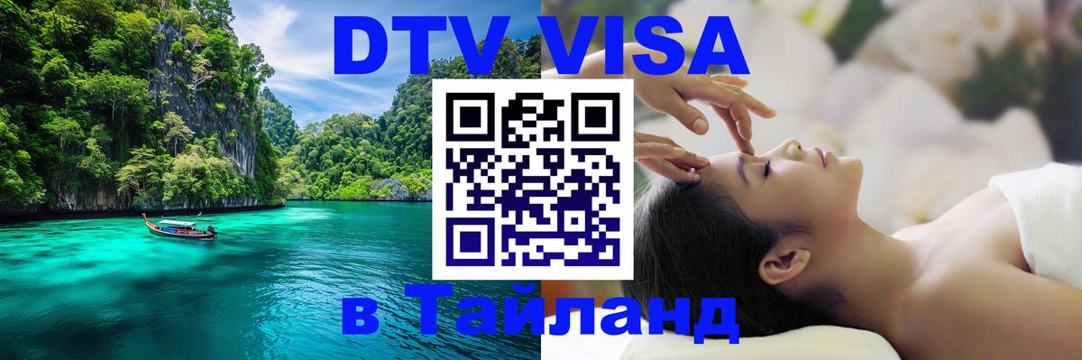 DTV Visa Thailand — прайс и условия, виза без дополнительных документов - 