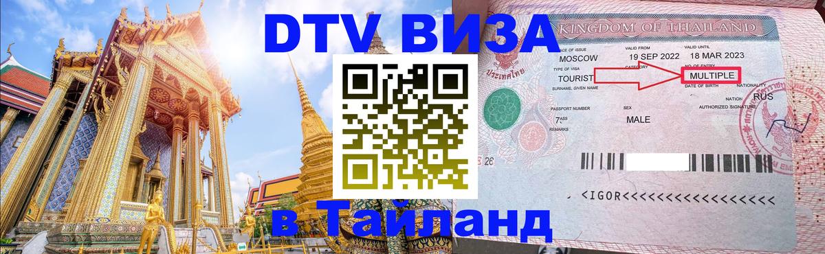 Visa в Таиланд 